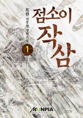 점소이 작삼 표지 이미지