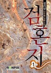 검혼지 표지 이미지