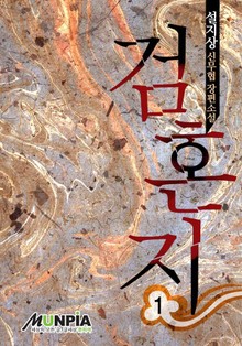 검혼지