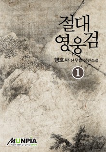 절대영웅검