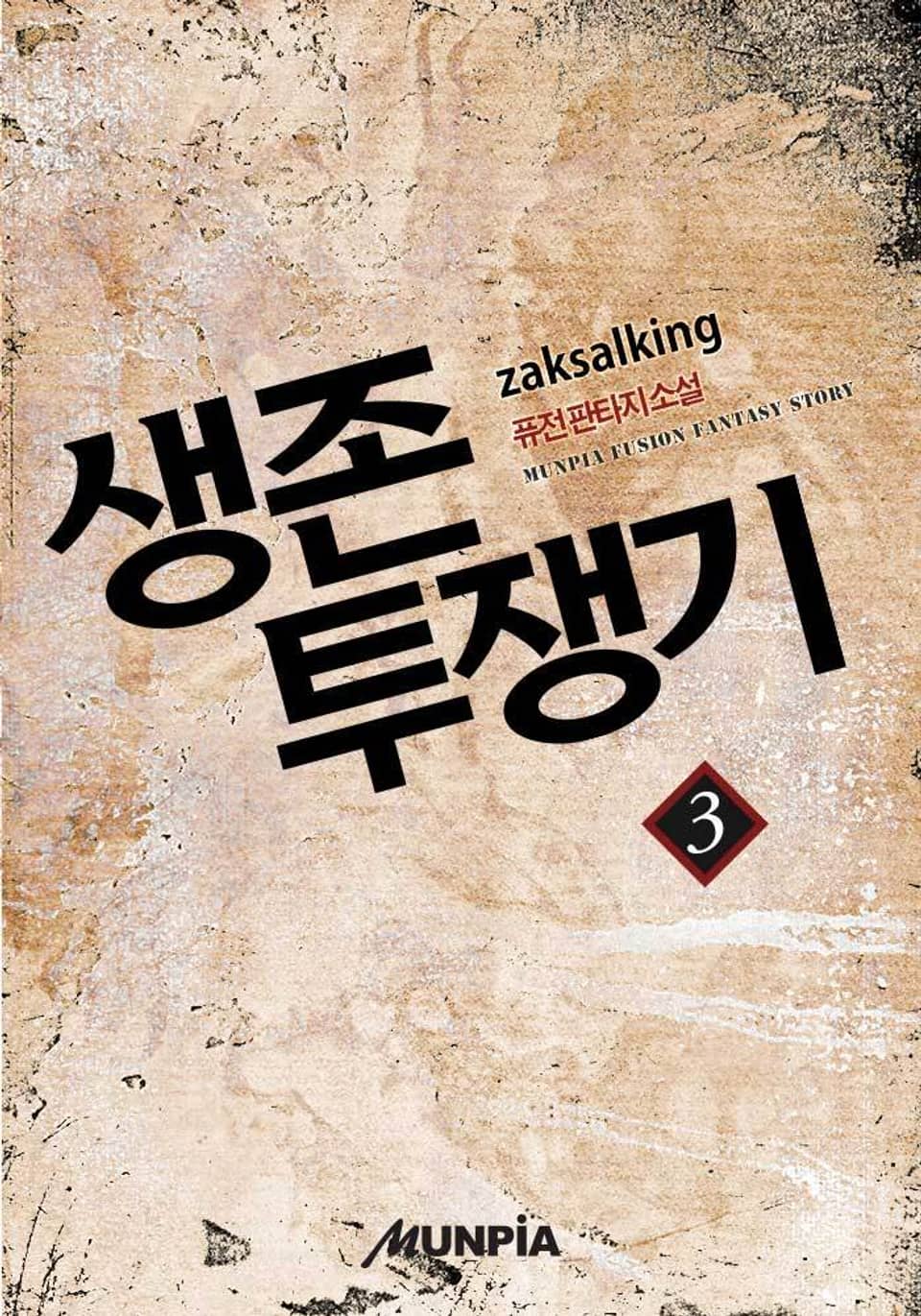 생존투쟁기 3권