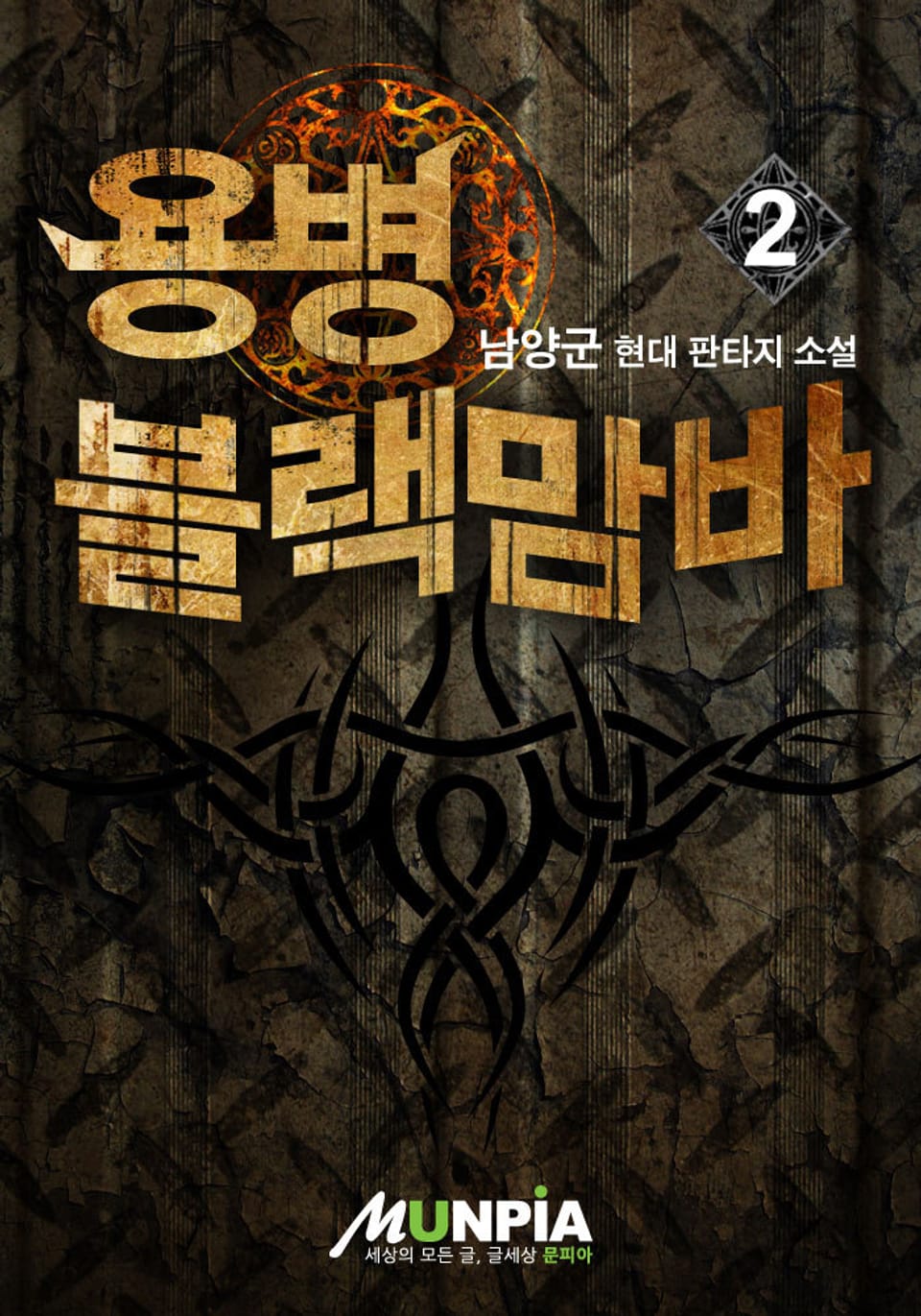 용병 블랙맘바 2권