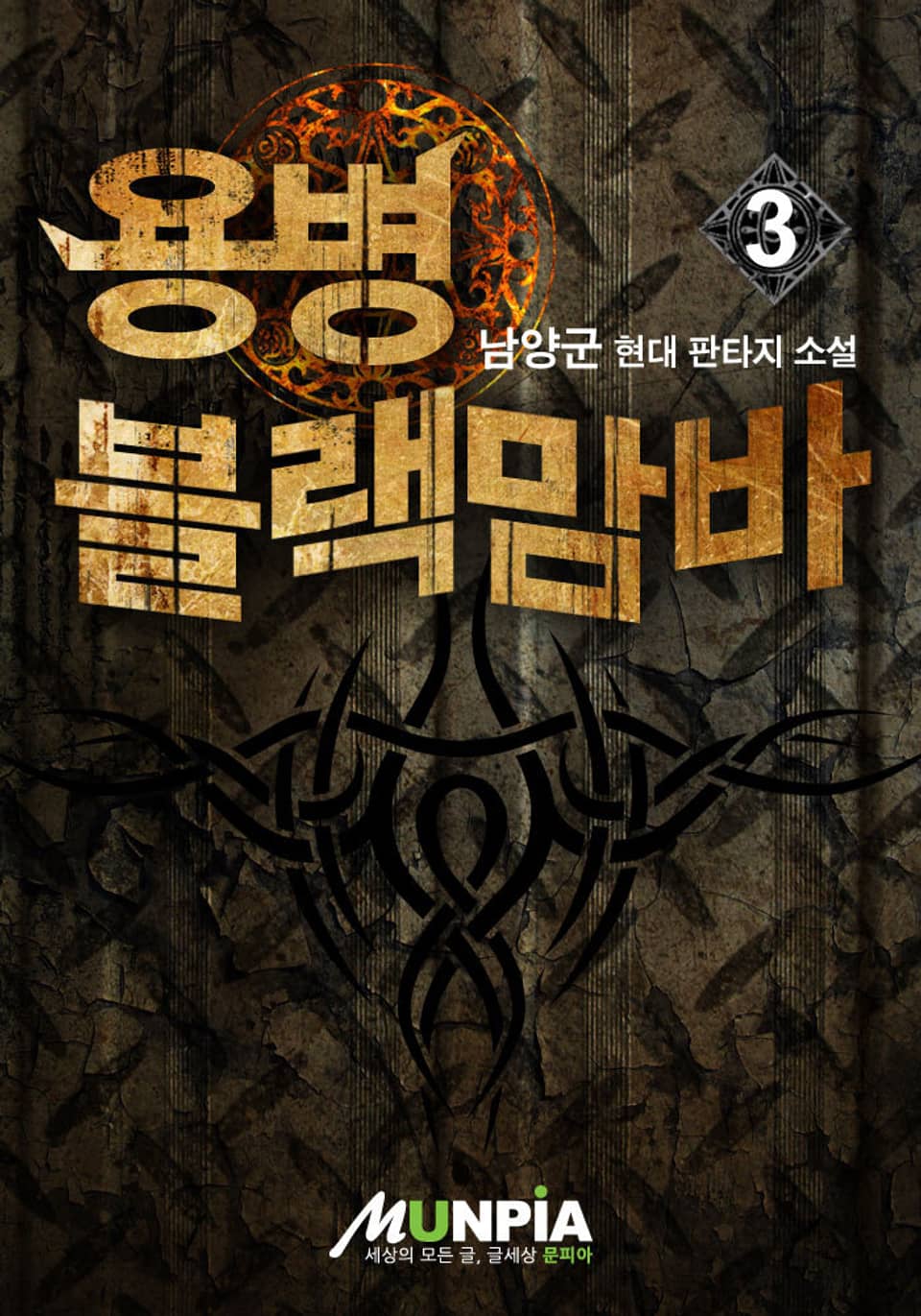 용병 블랙맘바 3권