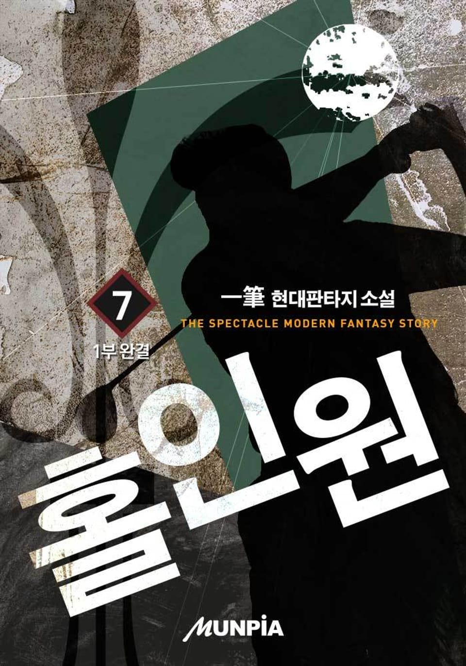 홀인원 7 1부 (완결)