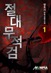 절대무적검 표지 이미지