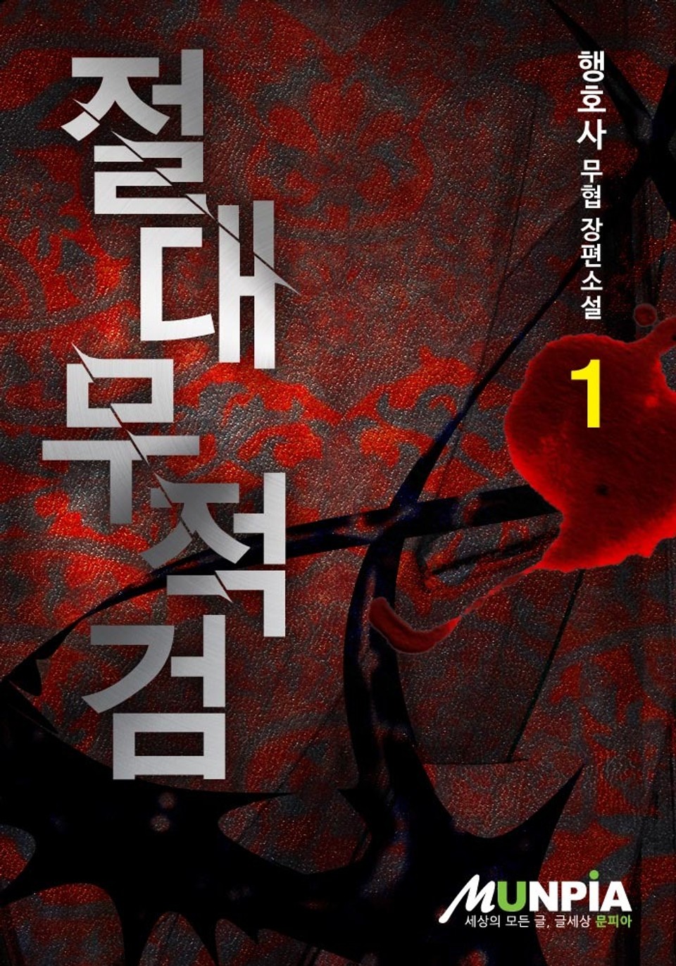 절대무적검 1권