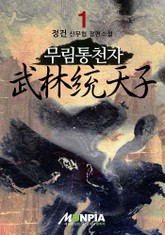 무림통천자 표지 이미지