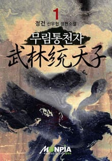 무림통천자