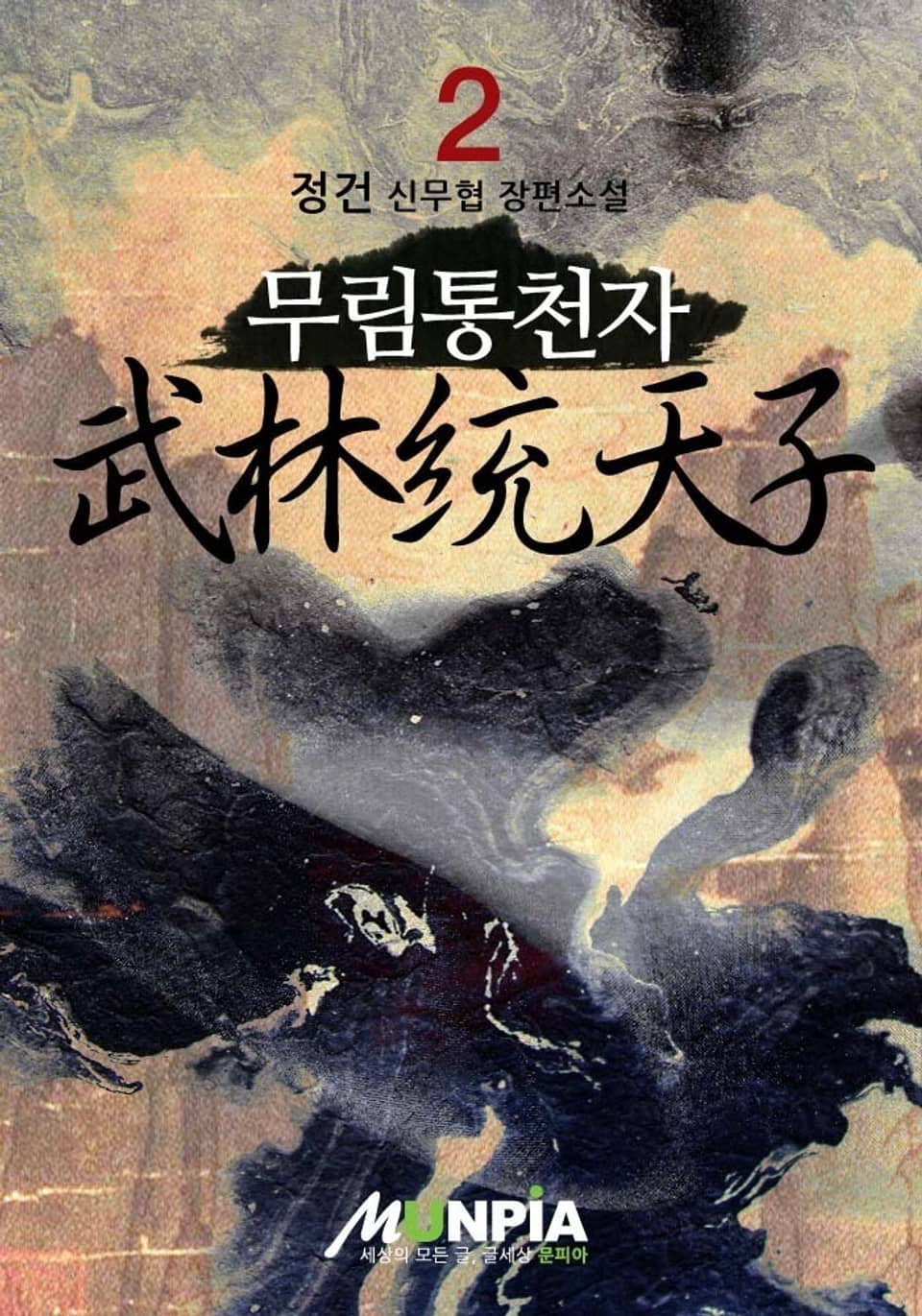 무림통천자 2권