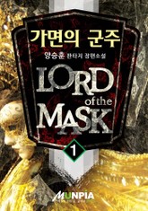 가면의 군주 표지 이미지
