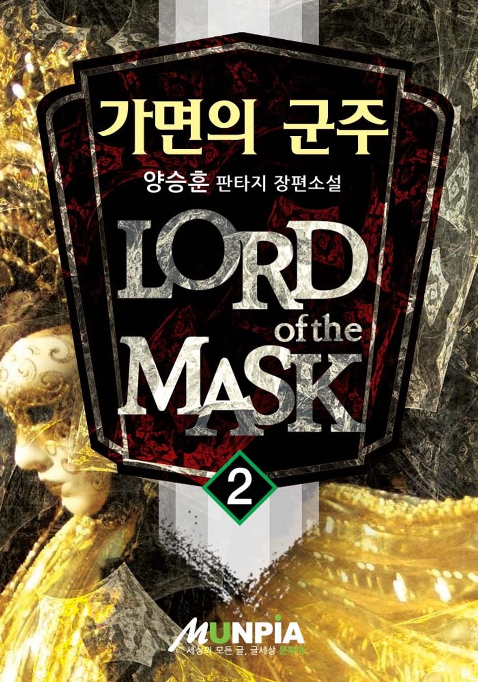 가면의 군주 2