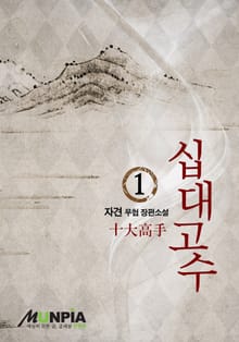 십대고수