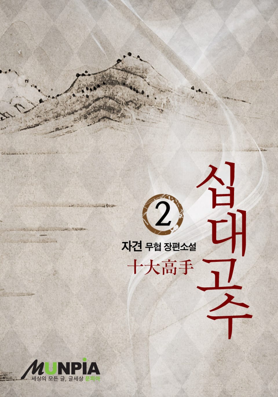 십대고수 2