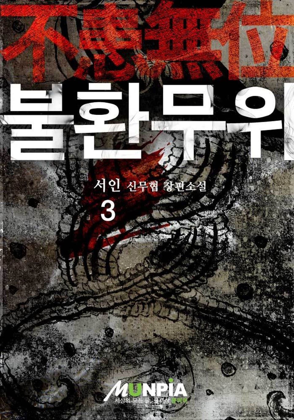 불환무위 3
