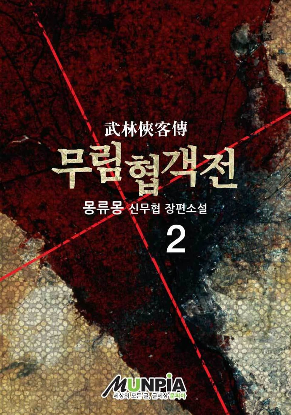 무림협객전 2