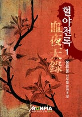 혈야천록 표지 이미지