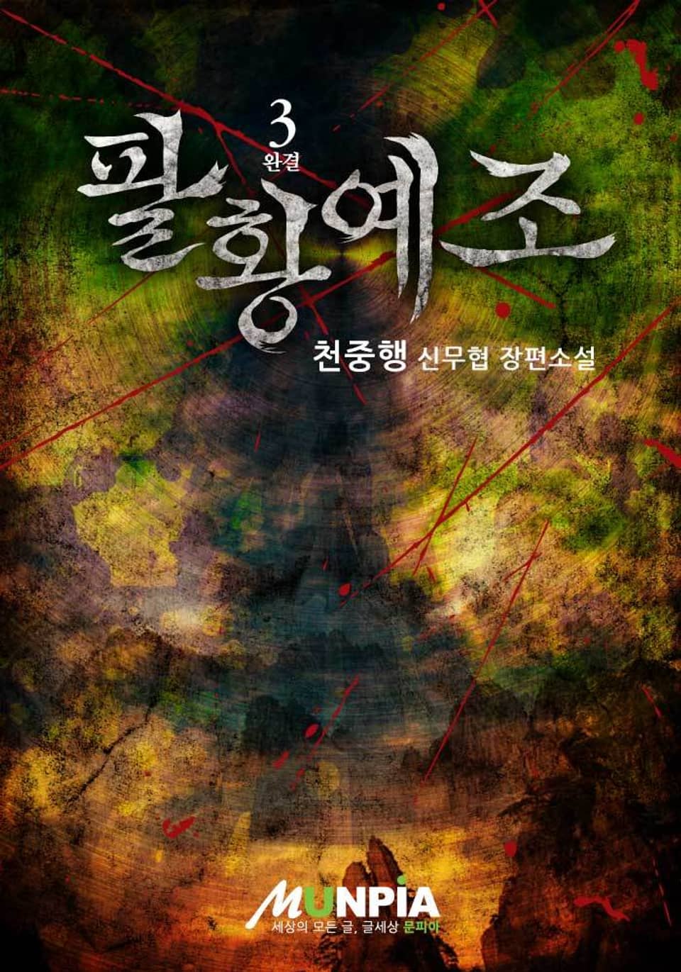 팔황예조 3 (완결)