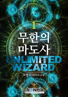 무한의 마도사
