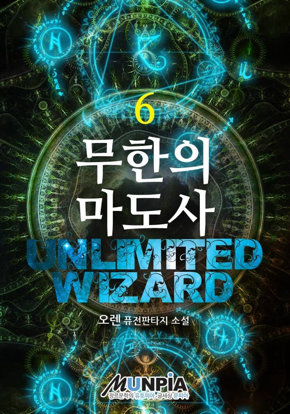 무한의 마도사 6