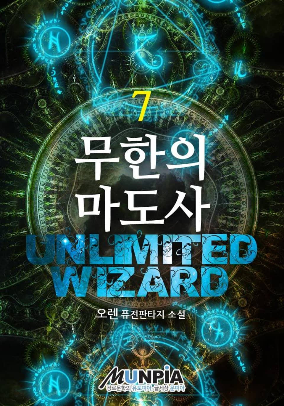 무한의 마도사 7