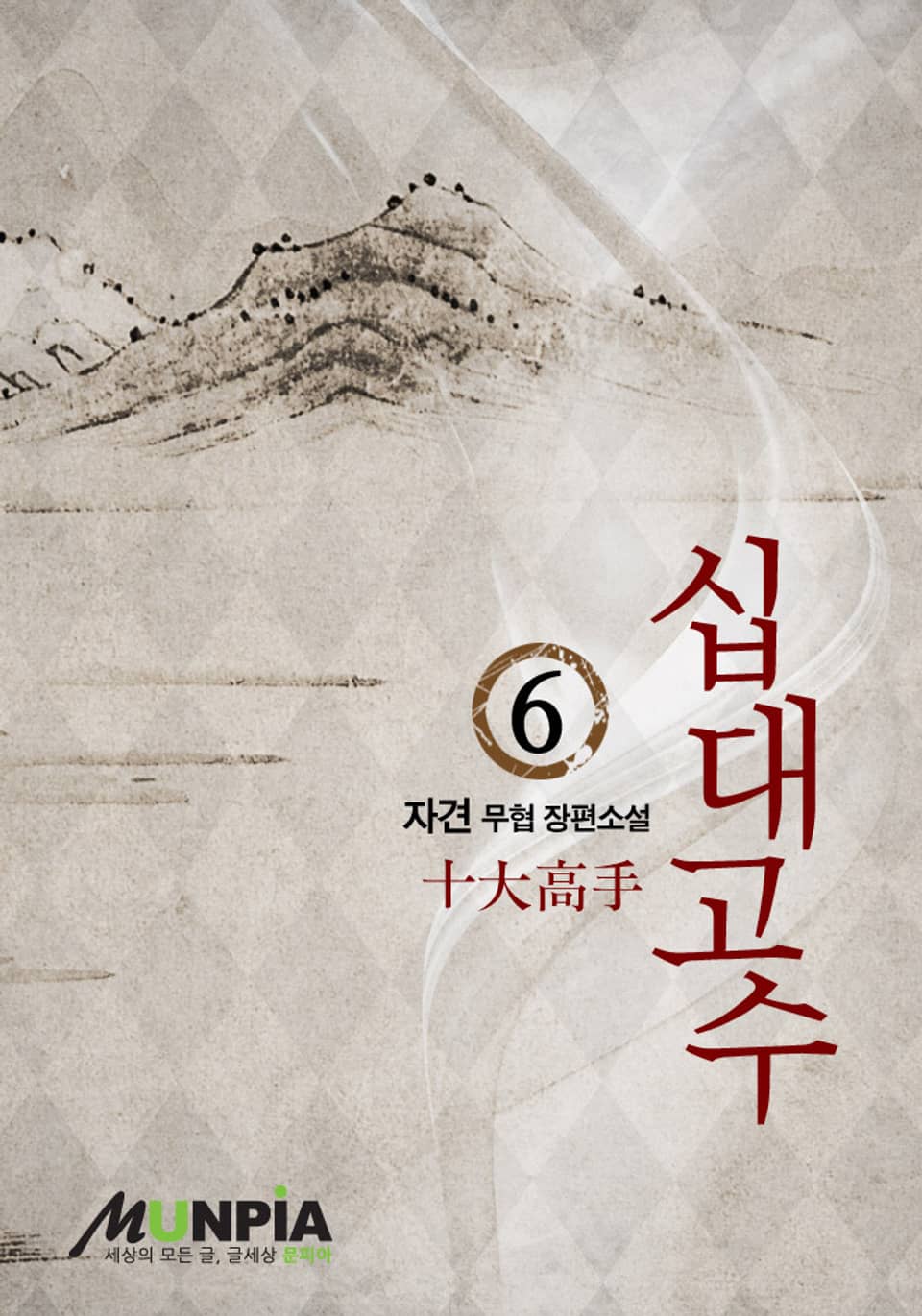 십대고수 6