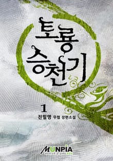 토룡승천기