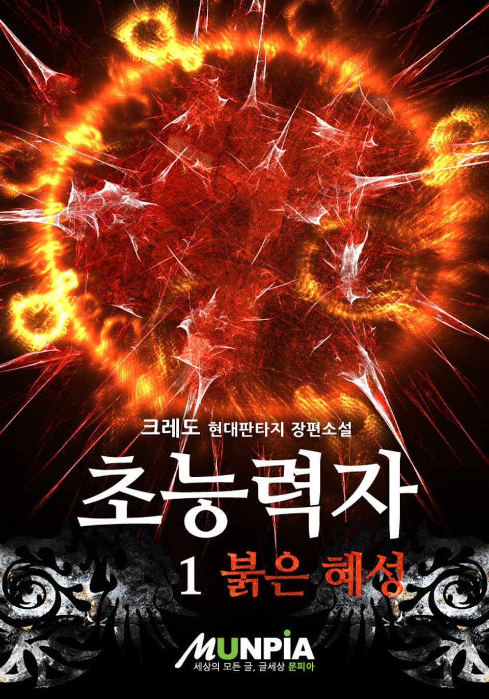 초능력자 : 붉은혜성 1