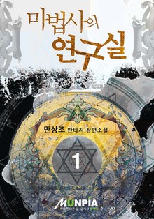마법사의 연구실