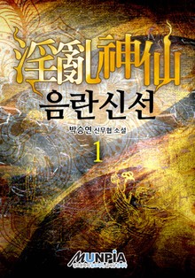 음란신선