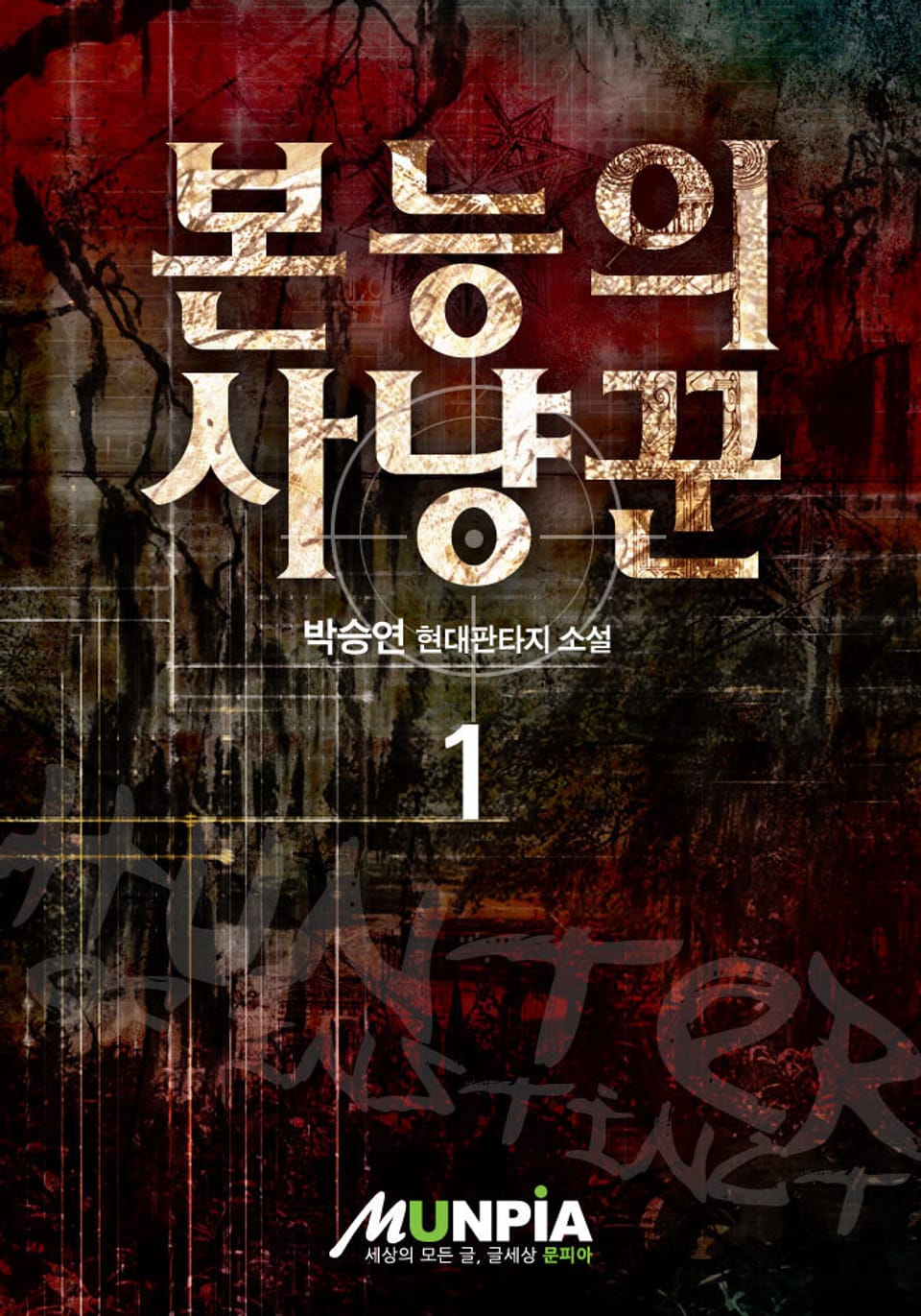 본능의 사냥꾼 1