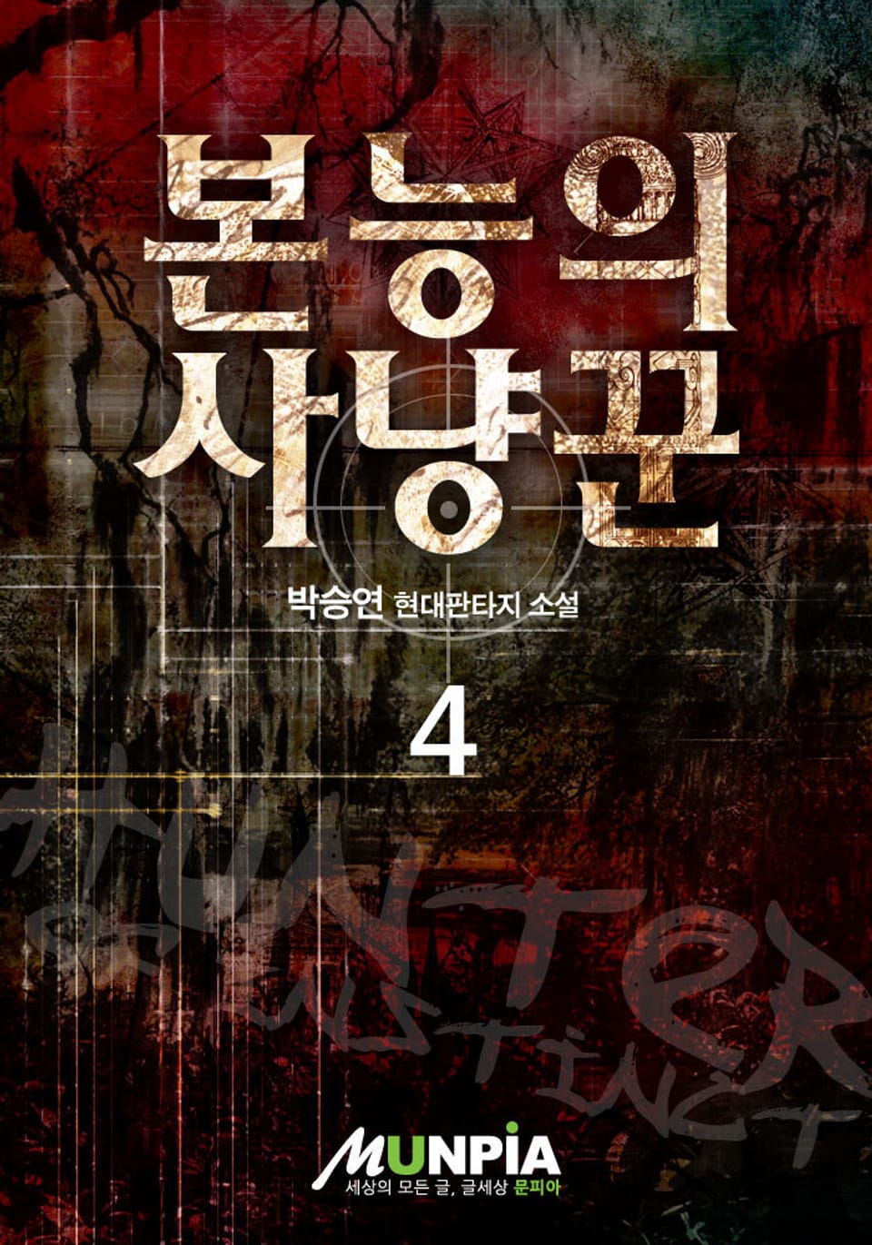 본능의 사냥꾼 4