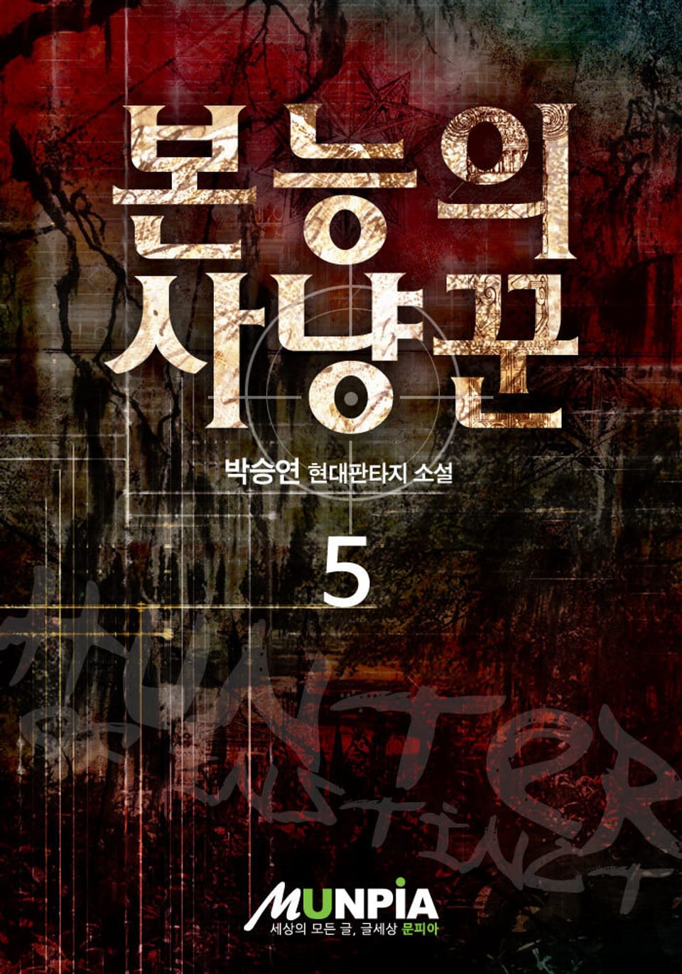 본능의 사냥꾼 5