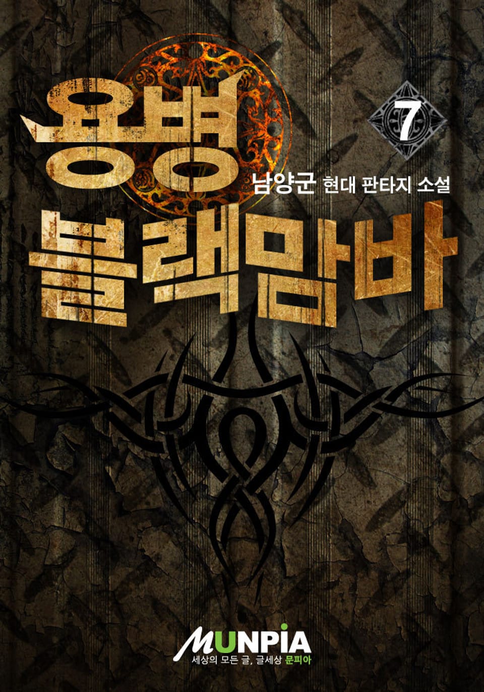 용병 블랙맘바 7권