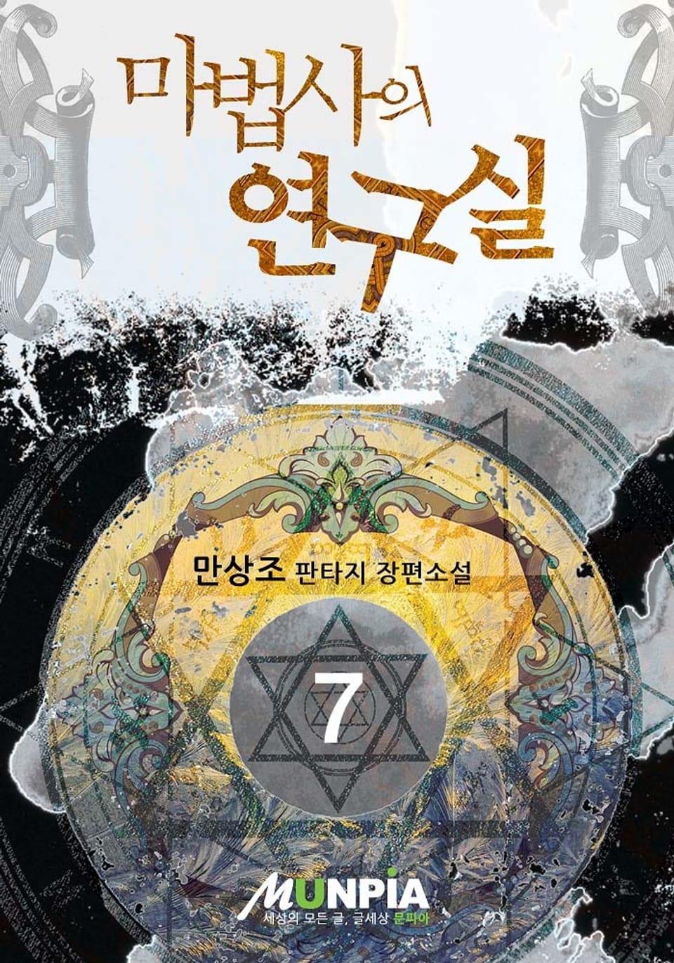 마법사의 연구실 7 (완결)
