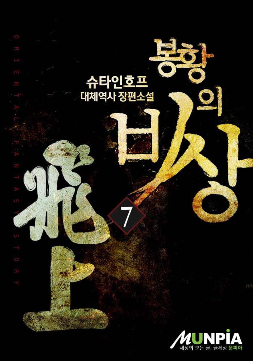 봉황의 비상 7 (완결)