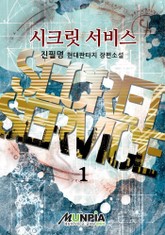 시크릿 서비스 표지 이미지