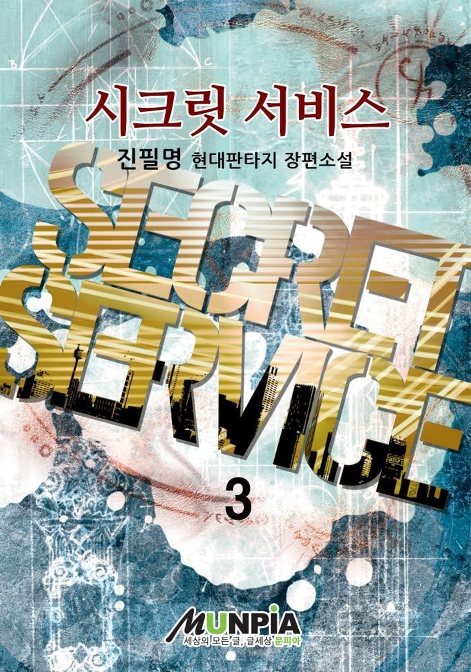 시크릿 서비스 3