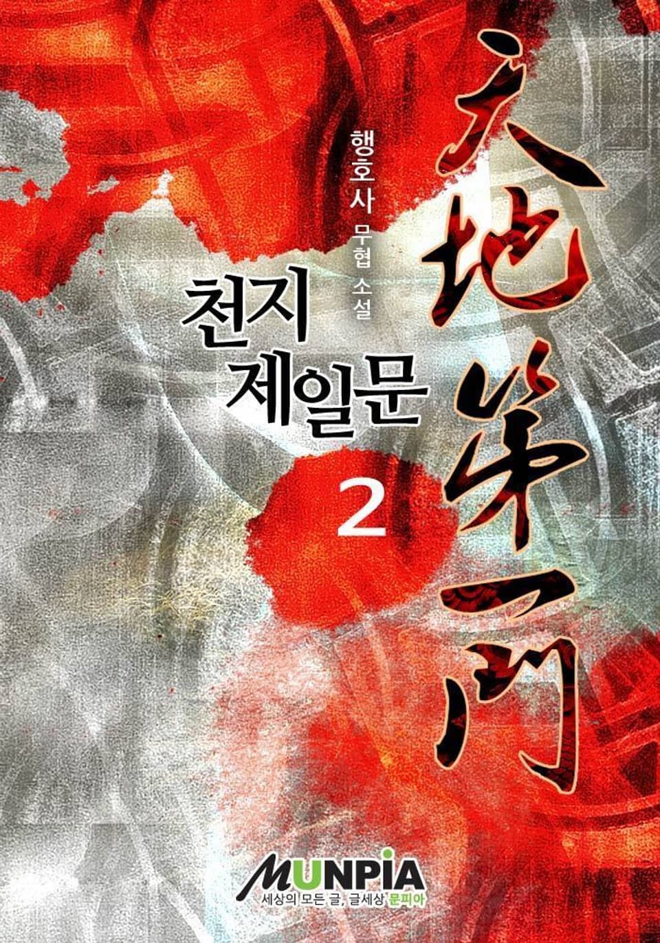 천지제일문 2권