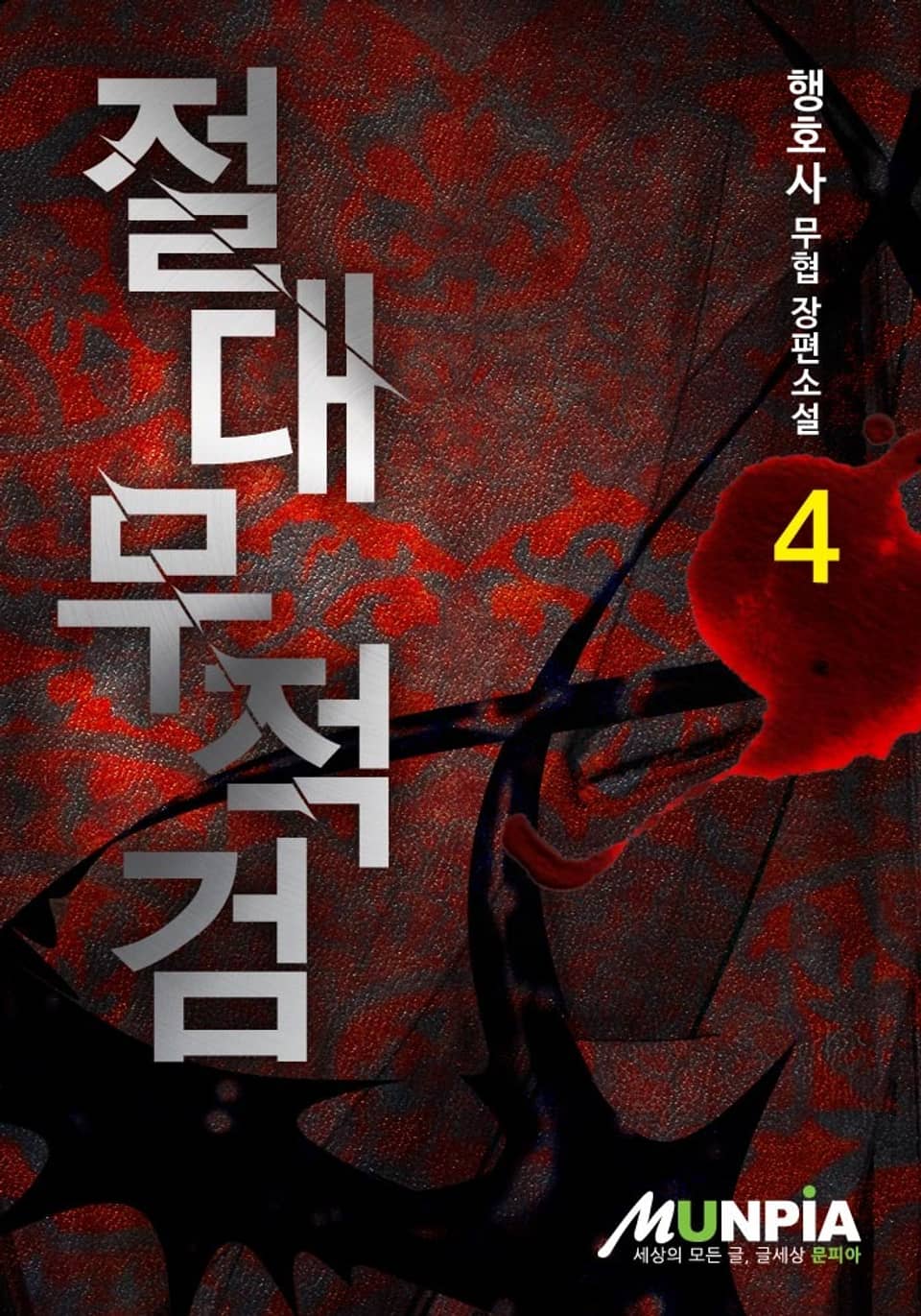 절대무적검 4권