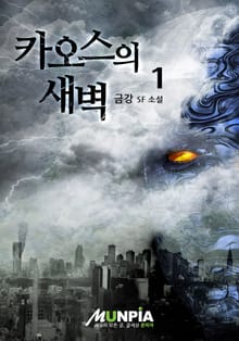 카오스의 새벽