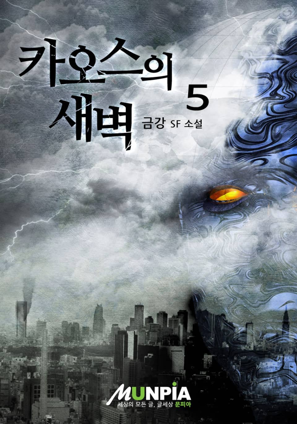 카오스의 새벽 5