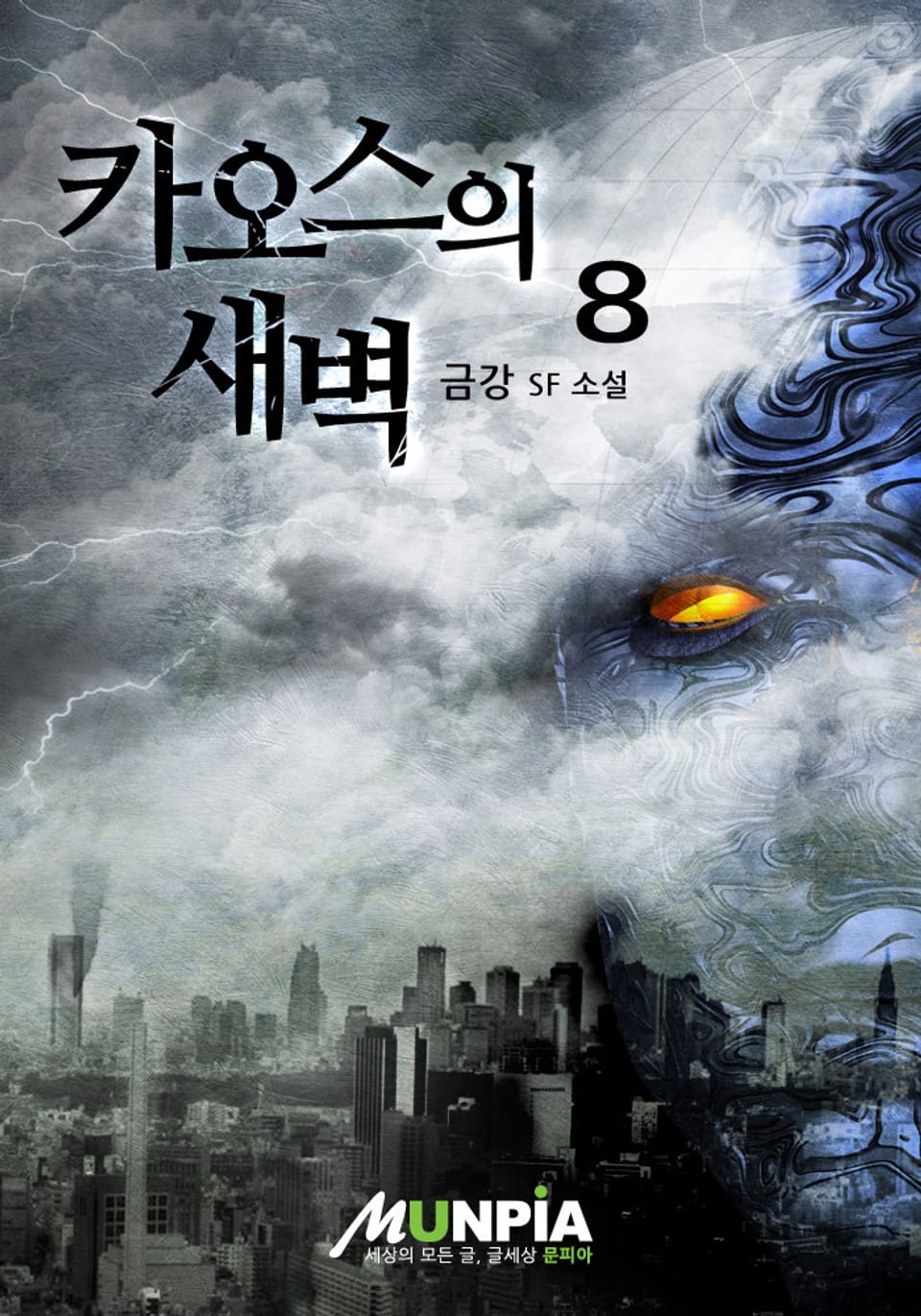 카오스의 새벽 8