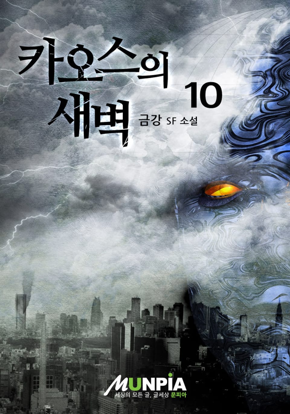 카오스의 새벽 10 (완결)