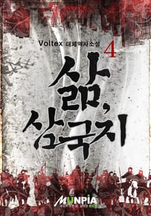 삶, 삼국지