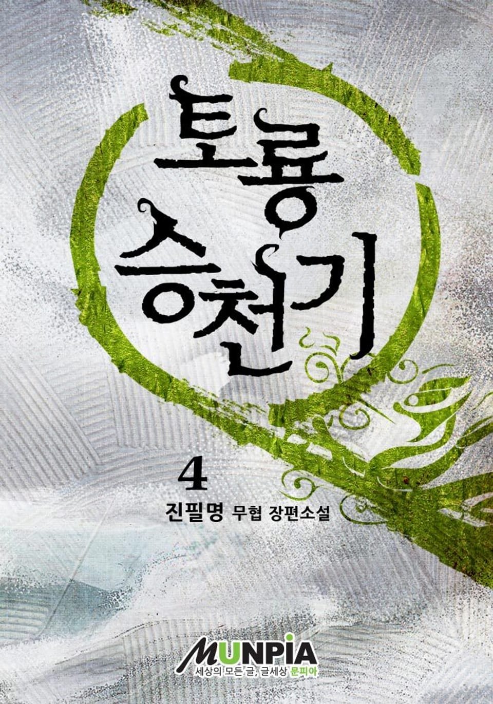 토룡승천기 4권