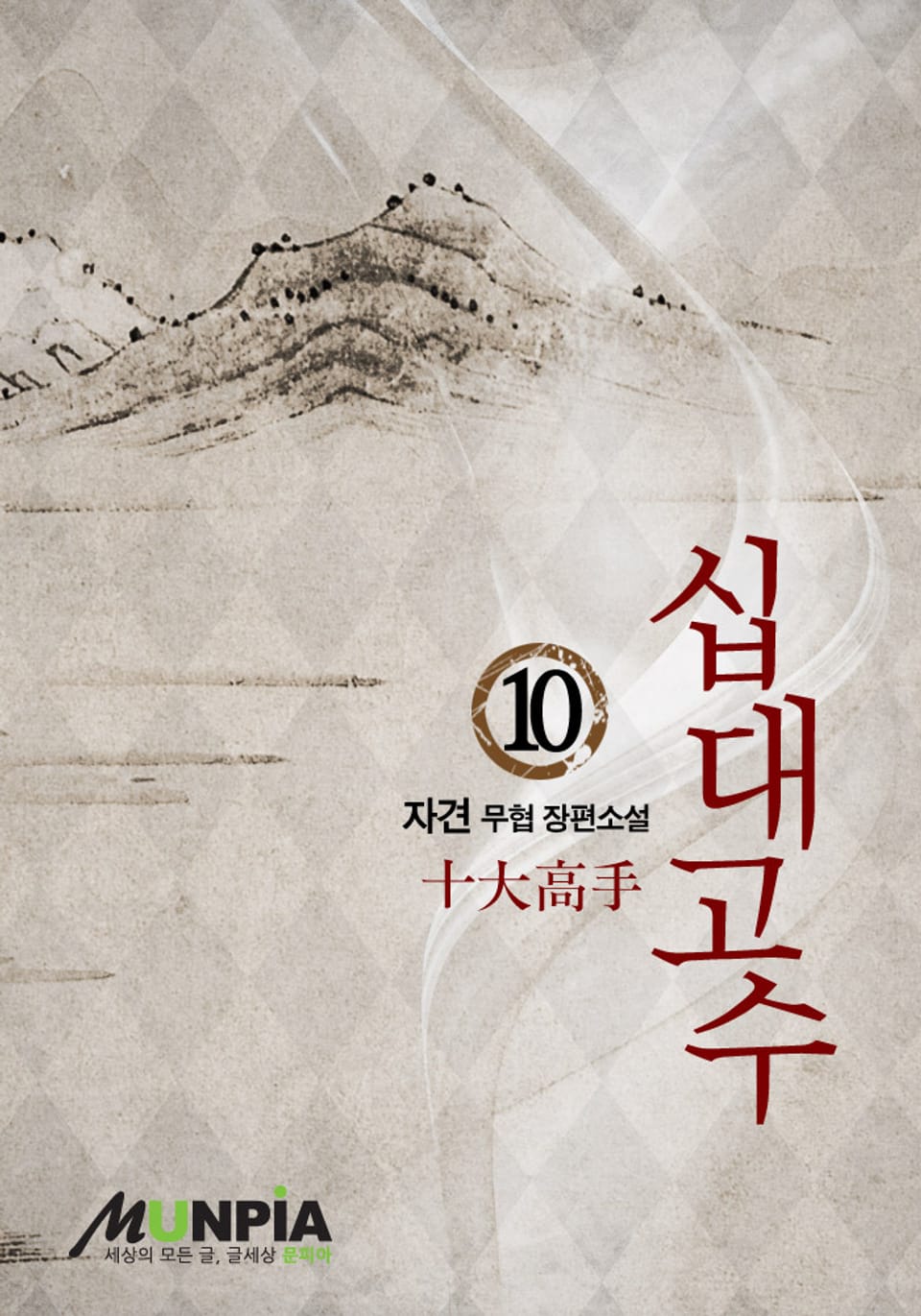 십대고수 10 (완결)