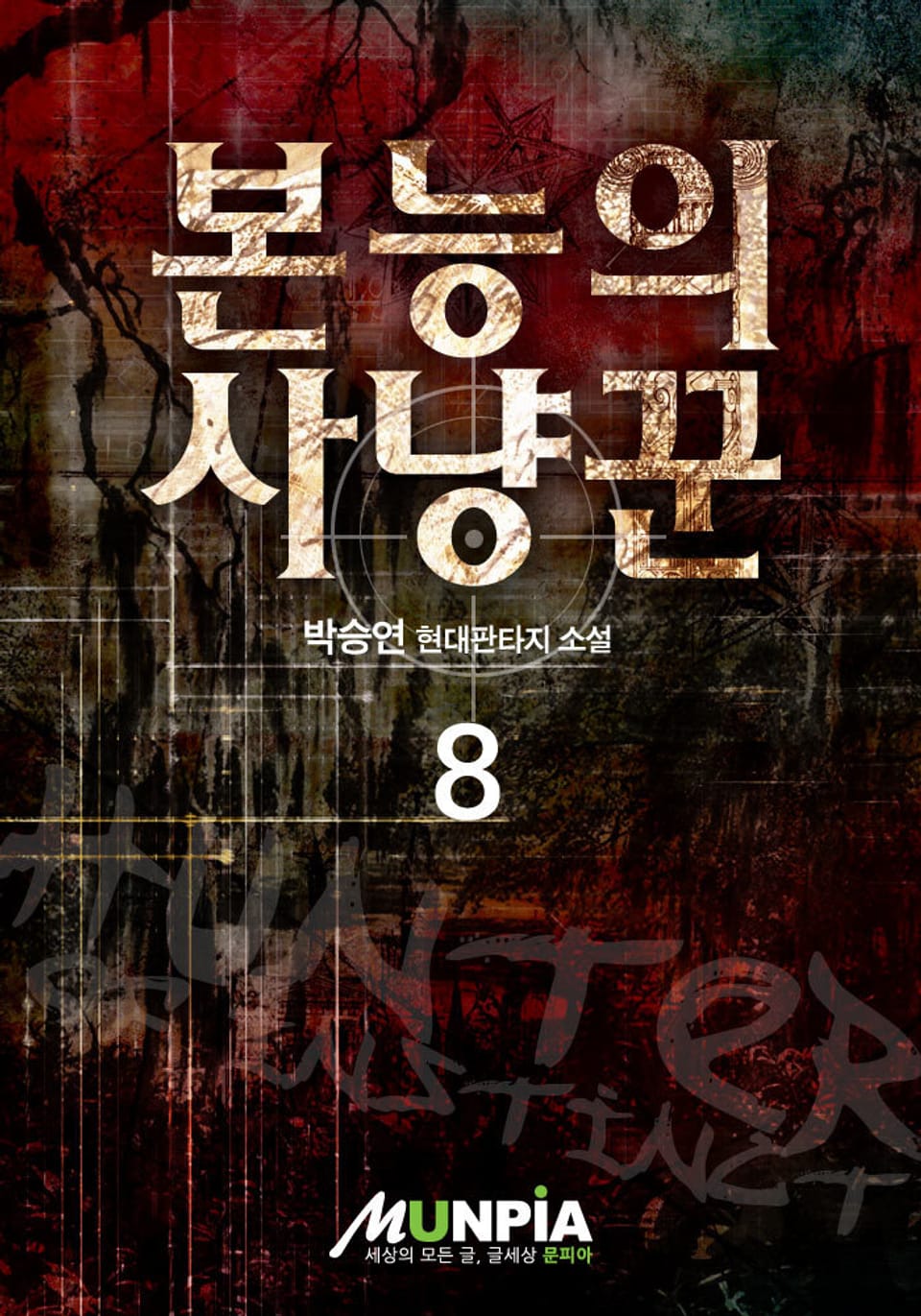 본능의 사냥꾼 8