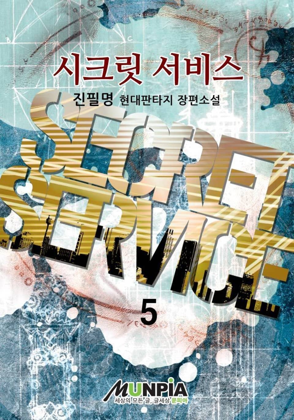 시크릿 서비스 5