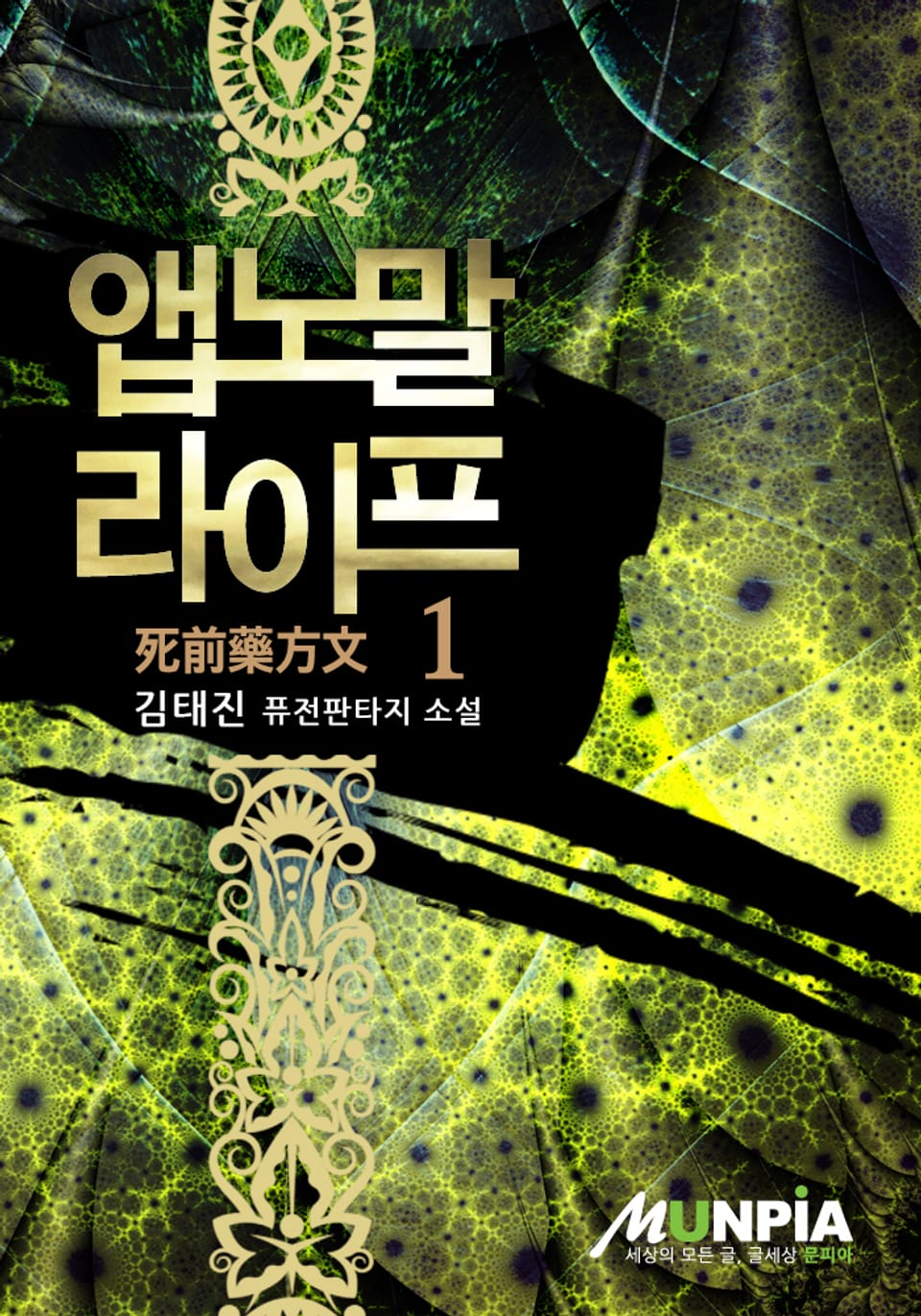 앱노말 라이프 1권