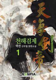 천해검제